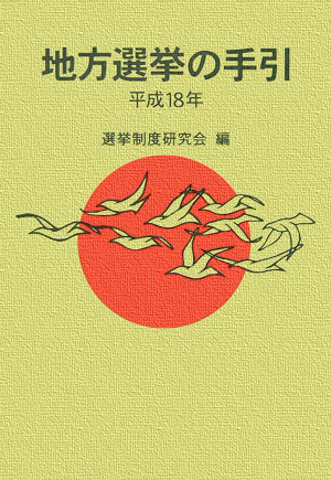地方選挙の手引（平成18年）