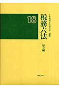 税務六法（法令編　平成18年版）