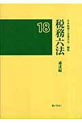 税務六法（通達編　平成18年版）