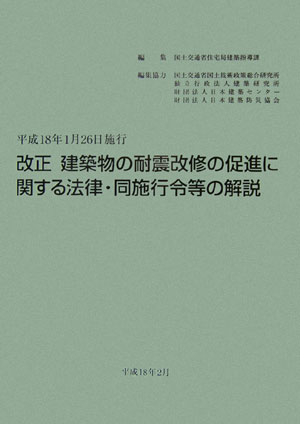 改正建築物の耐震改修の促進に関する法律・同施行令等の解説第2版