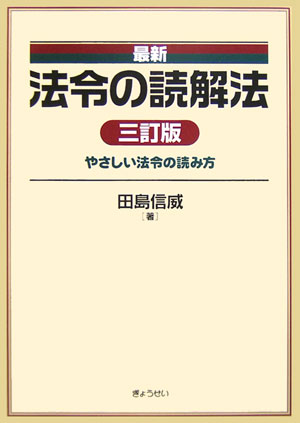 最新法令の読解法3訂版