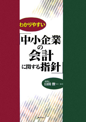 わかりやすい「中小企業の会計に関する指針」