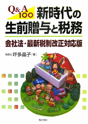 新時代の生前贈与と税務会社法・最新税制