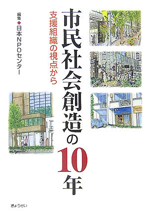 市民社会創造の10年