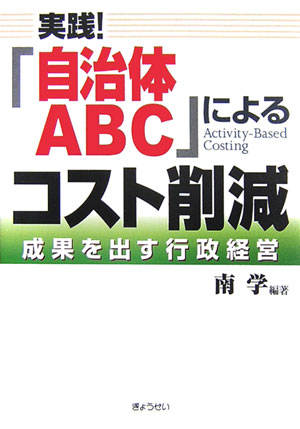 実践！「自治体ABC」によるコスト削減