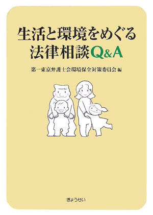 生活と環境をめぐる法律相談Q＆A