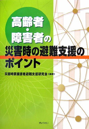 高齢者・障害者の災害時の避難支援のポイント