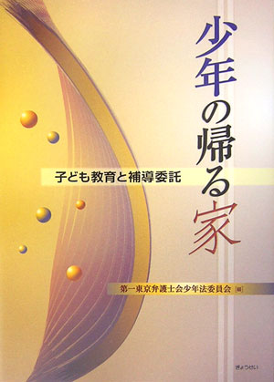 少年の帰る家