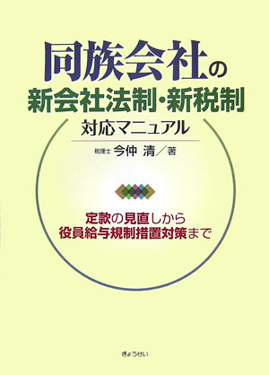 同族会社の新会社法制・新税制対応マニュアル