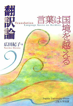 翻訳論 言葉は国境を越える [ 広田紀子 ]