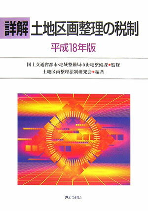 詳解土地区画整理の税制（平成18年版）