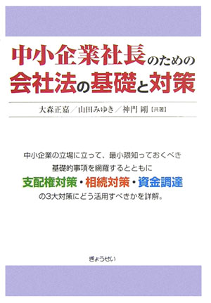 中小企業社長のための会社法の基礎と対策