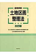 逐条解説土地区画整理法改訂版