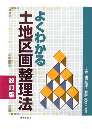 よくわかる土地区画整理法改訂版