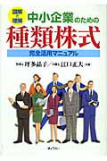 図解で理解中小企業のための種類株式完全活用マニュアル