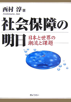 社会保障の明日