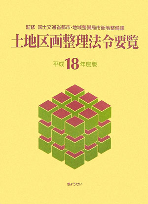 土地区画整理法令要覧（平成18年度版）