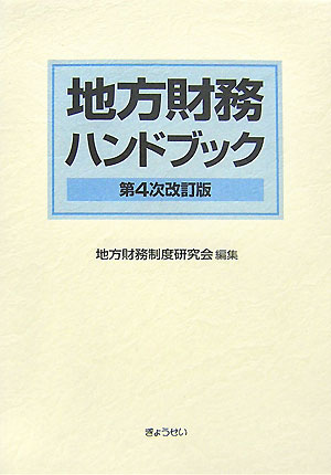 地方財務ハンドブック第4次改訂版