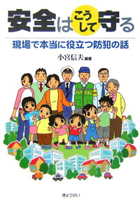 安全はこうして守る ~現場で本当に役立つ防犯の話~