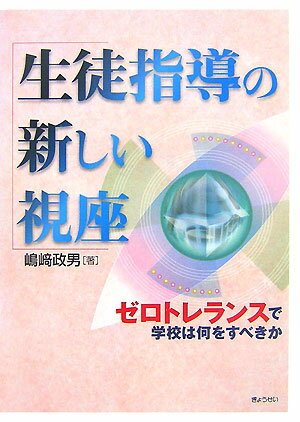 生徒指導の新しい視座 ゼロトレランスで学校は何をすべきか [ 嶋崎政男 ]