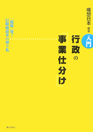入門行政の「事業仕分け」