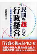 民間を超える行政経営
