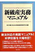 新破産実務マニュアル