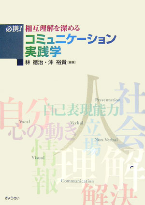 必携！相互理解を深めるコミュニケ-ション実践学