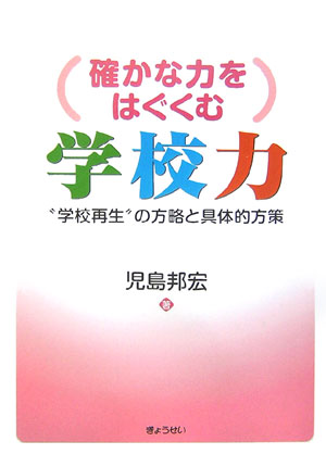 （確かな力をはぐくむ）学校力