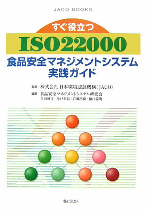 すぐ役立つISO　22000食品安全マネジメントシステム実践ガイド