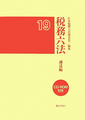 税務六法（通達編　平成19年版）