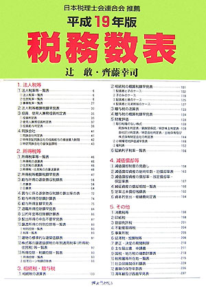 税務数表（平成19年版）