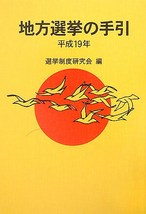 地方選挙の手引（平成19年）