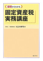 基礎からわかる固定資産税実務講座