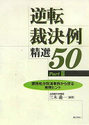 逆転裁決例精選50（part　2）