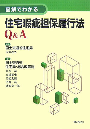 住宅瑕疵担保履行法Q＆A
