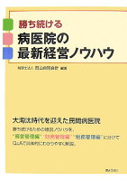 勝ち続ける病医院の最新経営ノウハウ