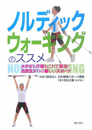 ノルディックウォーキングのススメ メタボも介護もこれで解決！北欧生まれの新しいスポー [ 松谷之義  ...