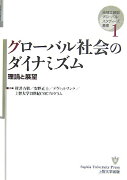 グローバル社会のダイナミズム