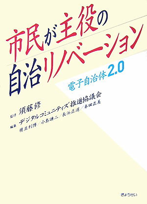 市民が主役の自治リノベ-ション