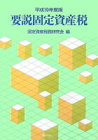 要説固定資産税（平成19年度版）