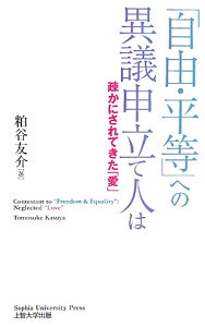 「自由・平等」への異議申立て人は 疎かにされてきた「愛」 [ 粕谷友介 ]