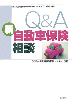 Q＆A新自動車保険相談