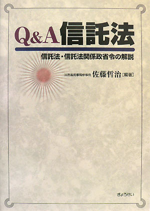 Q＆A信託法