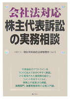 株主代表訴訟の実務相談