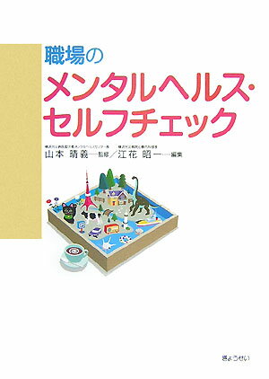 職場のメンタルヘルス・セルフチェック