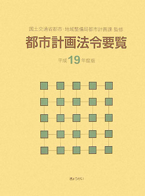 都市計画法令要覧（平成19年度版）