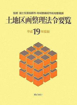 土地区画整理法令要覧（平成19年度版）