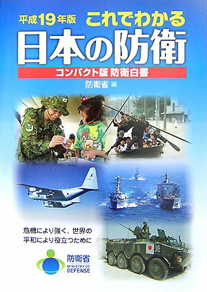 これでわかる日本の防衛（平成19年版）