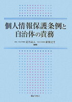 個人情報保護条例と自治体の責務